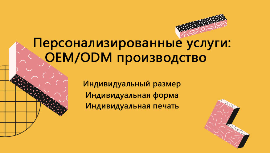 OEM.ODMl Услуги на заказ